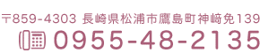 鷹島保育園　〒859-4303 長崎県松浦市鷹島町神﨑免139 TEL：0955-48-2135